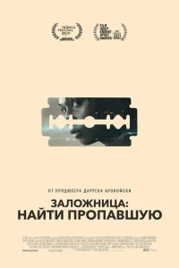  Заложница: Найти пропавшую  2021