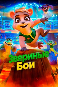  Звериные бои  2020