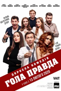  Голая правда  2020