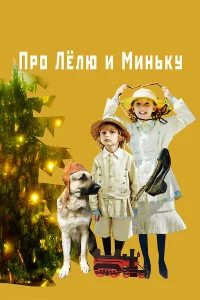  Про Лёлю и Миньку  2020