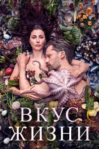  Вкус жизни  2021