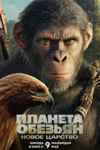  Планета обезьян: Новое царство  2024