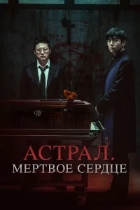  Астрал. Мёртвое сердце  2024