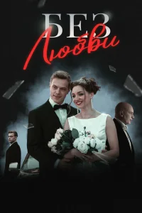  Без любви  2019