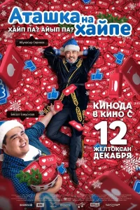  Аташка на хайпе  2019