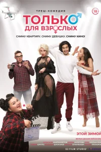  Только для взрослых  2019