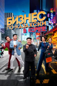  Бизнес по-казахски в Корее  2019