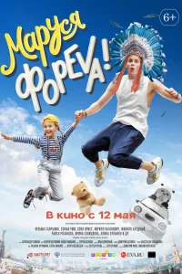  Маруся фореva!  2020