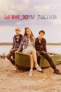  Вне зоны доступа  2020