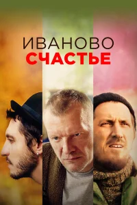  Иваново счастье  2019