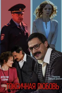  Токсичная любовь  2019