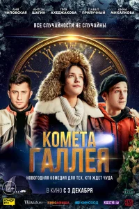  Комета Галлея  2020