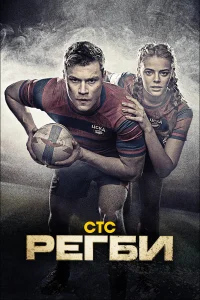  Регби  2020