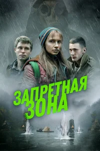  Запретная зона  2020