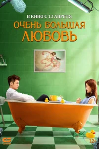  Очень большая любовь  2020