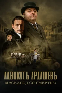  Адвокатъ Ардашевъ  2019