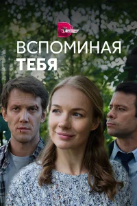  Вспоминая тебя  2019