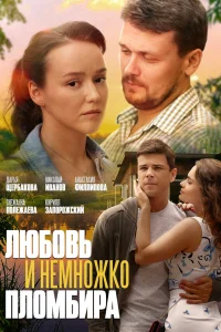  Любовь и немножко пломбира  2019