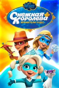  Снежная Королева: Хранители Чудес  2019