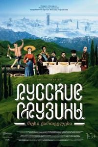  Русские грузины. Фильм первый  2020