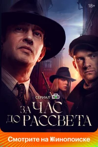  За час до рассвета  2021