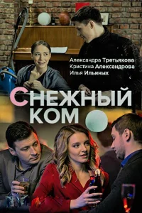  Снежный ком  2019