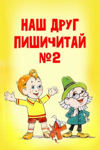  Наш друг Пишичитай. Выпуск 2  1979