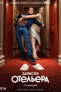  Записки отельера #Гельвеция  2020