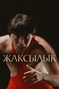  Жаксылык  2019