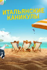  Итальянские каникулы  2020