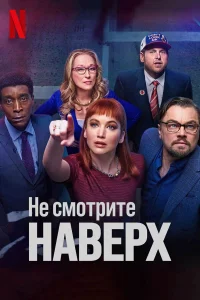  Не смотрите наверх  2021