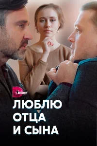  Люблю отца и сына  2020