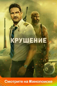  Крушение  2023