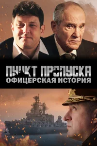  Пункт пропуска. Офицерская история  2021