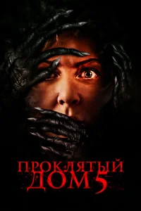  Проклятый дом 5  2021