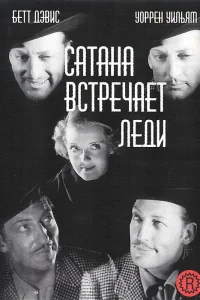  Сатана встречает леди  1936
