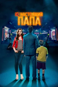  Ненастоящий папа  2022