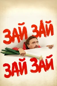  Зай зай зай зай  2020