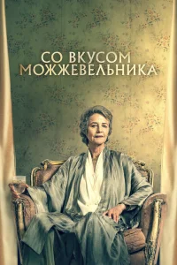  Можжевельник  2021