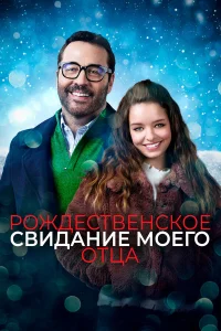  Рождественское свидание моего отца  2020