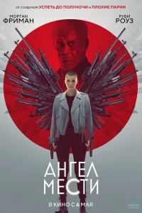  Ангел мести  2021