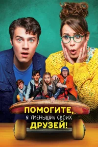 Помогите, я уменьшил своих друзей!  2021