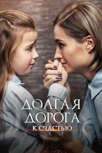  Долгая дорога к счастью  2020