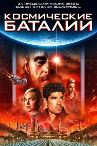  Космические баталии  2020