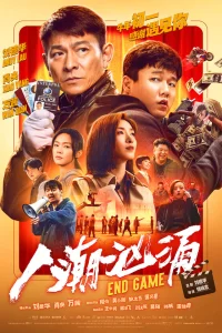  Конец игры  2021
