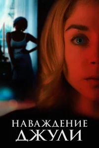  Наваждение Джули  2020