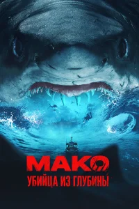  Мако. Убийца из глубины  2021