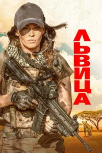  Львица  2020