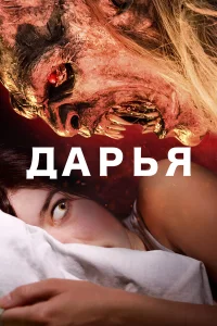  Дарья  2020