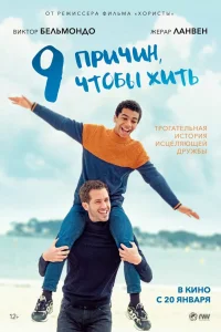  9 причин, чтобы жить  2021